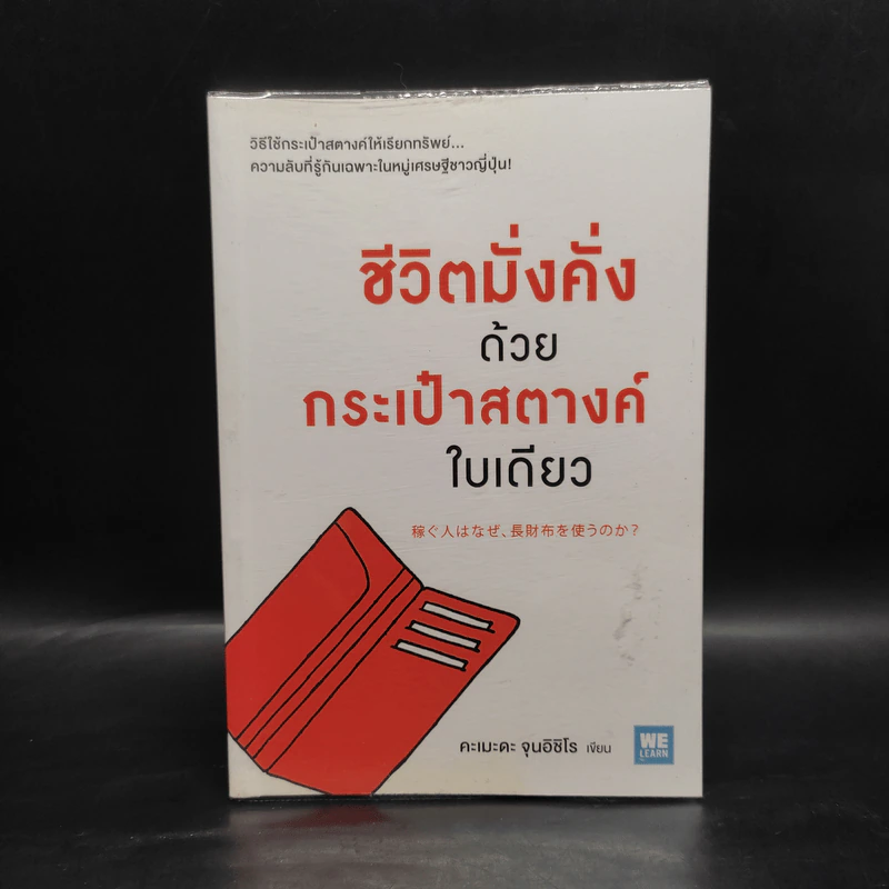 ชีวิตมั่งคั่งด้วยกระเป๋าสตางค์ใบเดียว - คะเมะดะ จุนอิชิโร รูปที่ 1