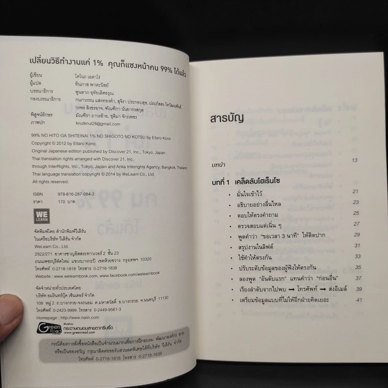 เปลี่ยนวิธีทำงานแค่ 1% คุณก็แซงหน้าคน 99% ได้แล้ว - โคโนะ เอตาโร่ รูปที่ 5