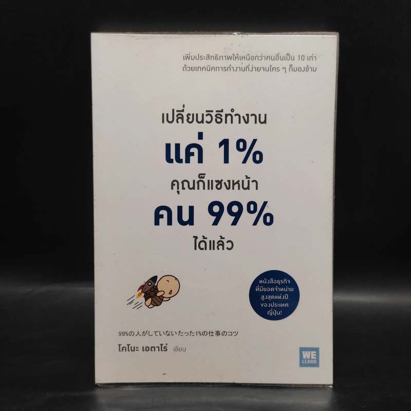 เปลี่ยนวิธีทำงานแค่ 1% คุณก็แซงหน้าคน 99% ได้แล้ว - โคโนะ เอตาโร่ รูปที่ 1