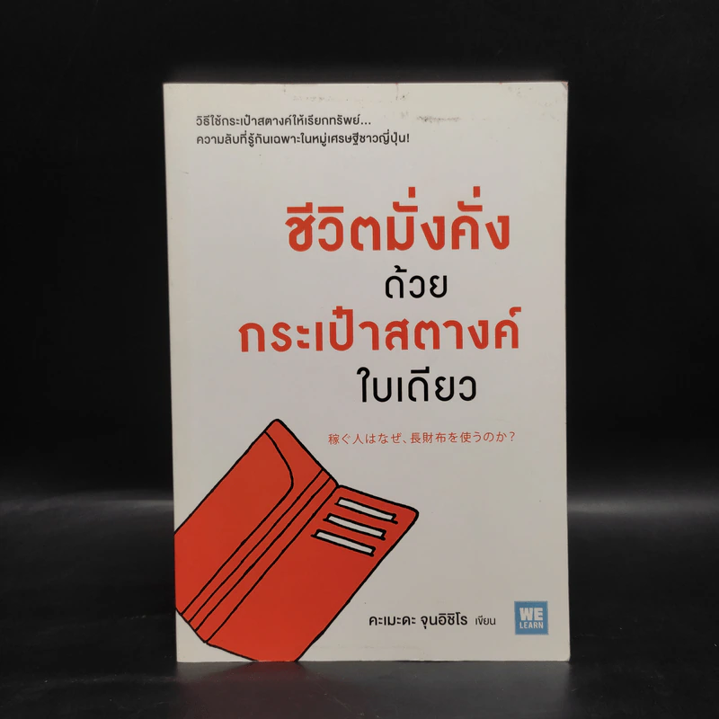 ชีวิตมั่งคั่งด้วยกระเป๋าสตางค์ใบเดียว - คะเมะดะ จุนอิชิโร รูปที่ 1