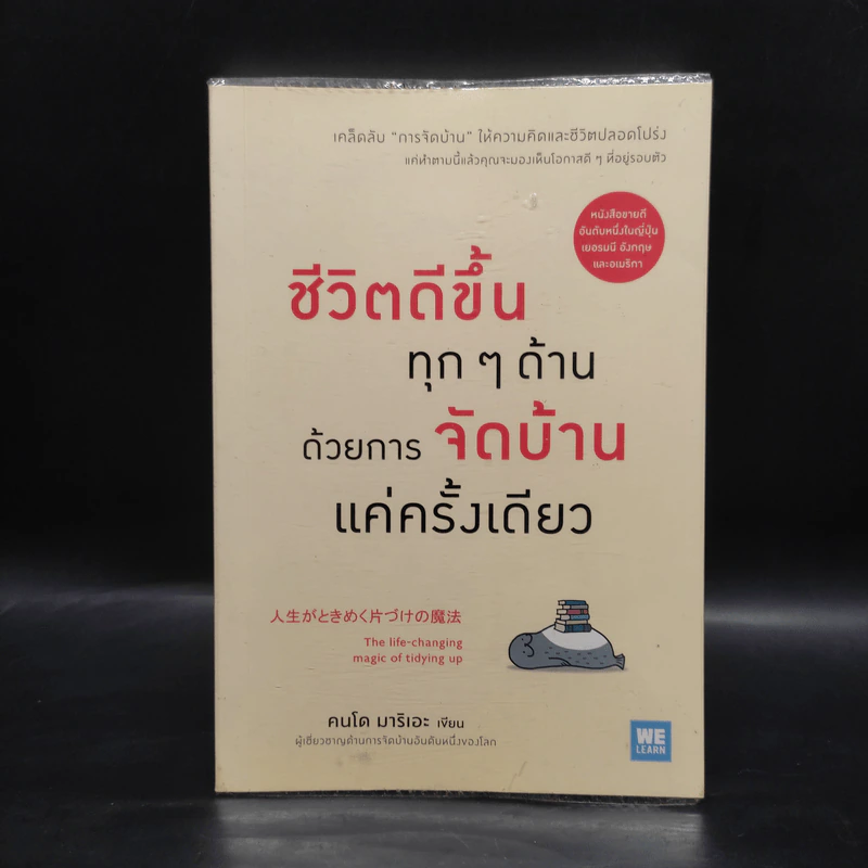 ชีวิตดีขึ้นทุกๆด้านด้วยการจัดบ้านแค่ครั้งเดียว - คนโด มาริเอะ รูปที่ 1