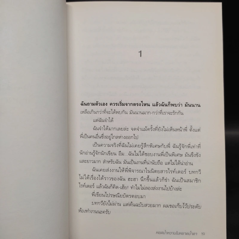 หยดน้ำหวานในหยาดน้ำตา - อุรุดา โควินท์ รูปที่ 5