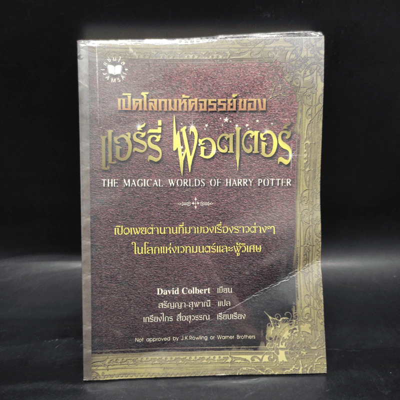 เปิดโลกมหัศจรรย์ของ แฮร์รี่ พอตเตอร์ : The Magical Worlds of Harry Potter รูปที่ 1