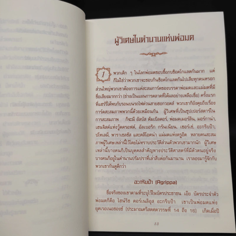 เปิดโลกมหัศจรรย์ของ แฮร์รี่ พอตเตอร์ : The Magical Worlds of Harry Potter รูปที่ 8