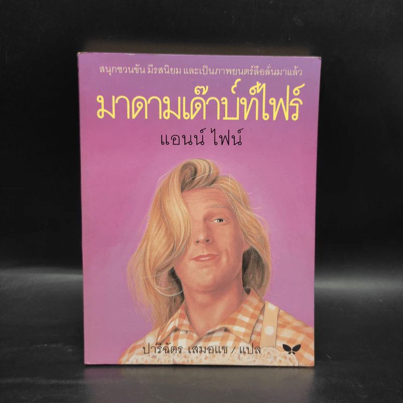 มาดามเด๊าบท์ไฟร์ - แอนน์ ไฟน์ รูปที่ 1