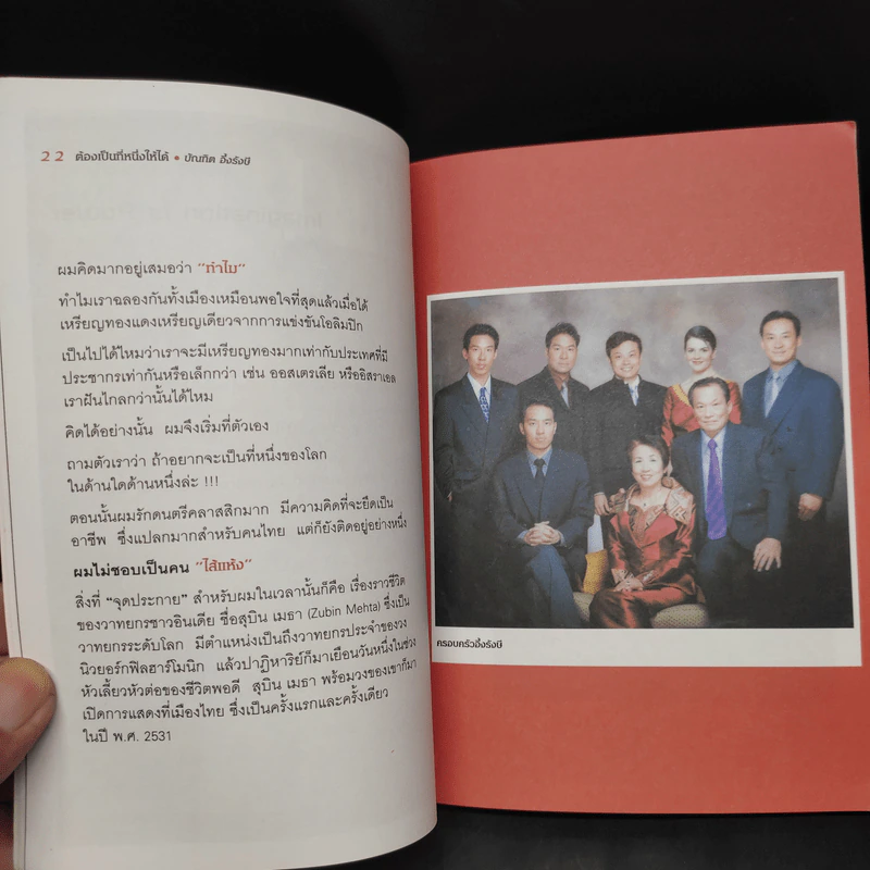 ต้องเป็นที่หนึ่งให้ได้ - บัณฑิต อึ้งรังษี รูปที่ 7