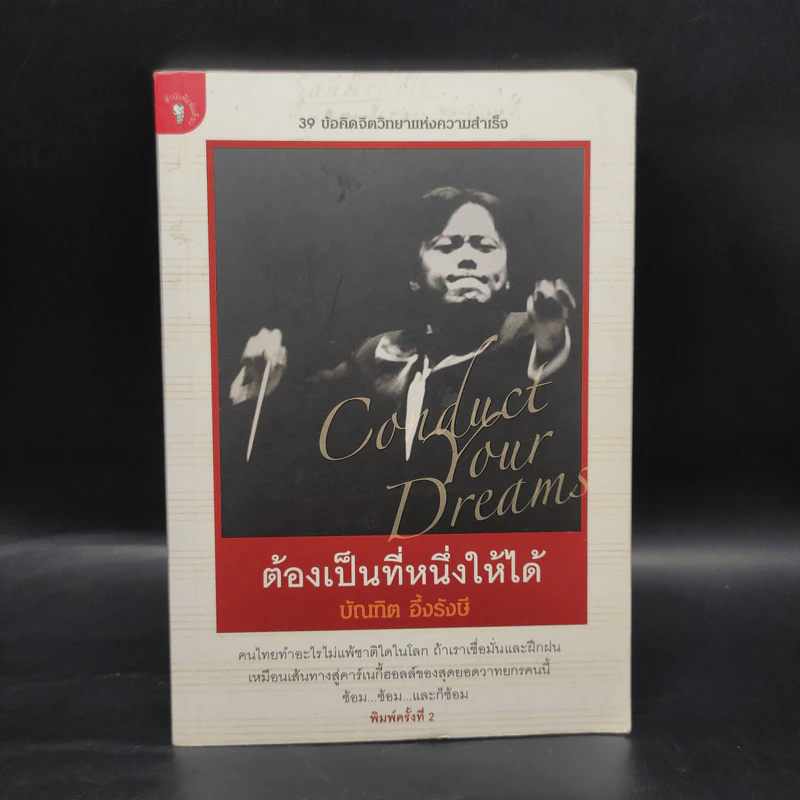ต้องเป็นที่หนึ่งให้ได้ - บัณฑิต อึ้งรังษี รูปที่ 1