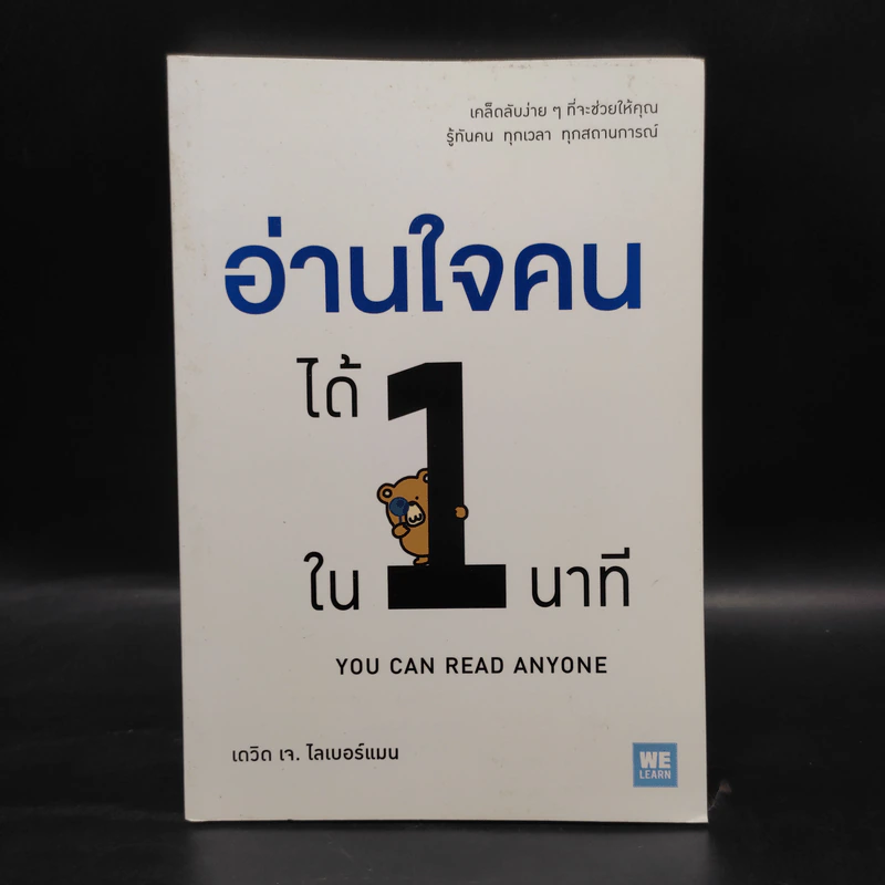 อ่านใจคนได้ใน 1 นาที - เดวิด เจ. ไลเบอร์แมน รูปที่ 1