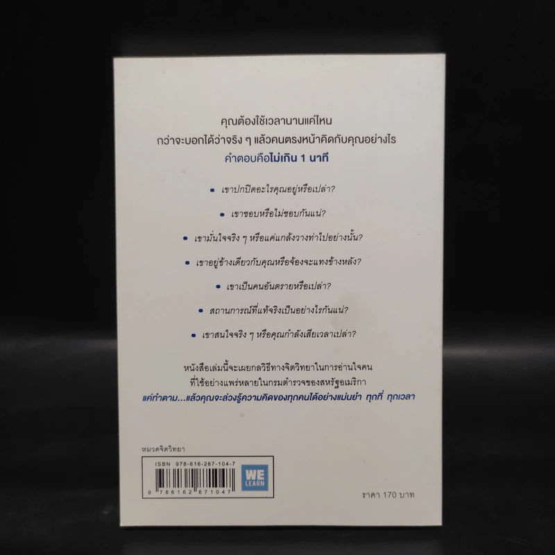 อ่านใจคนได้ใน 1 นาที - เดวิด เจ. ไลเบอร์แมน รูปที่ 2