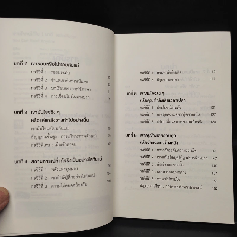 อ่านใจคนได้ใน 1 นาที - เดวิด เจ. ไลเบอร์แมน รูปที่ 6
