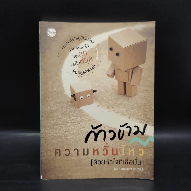 ก้าวข้ามความหวั่นไหว (ด้วยหัวใจที่เชื่อมั่น) - สกุลณา สาวารส รูปที่ 1