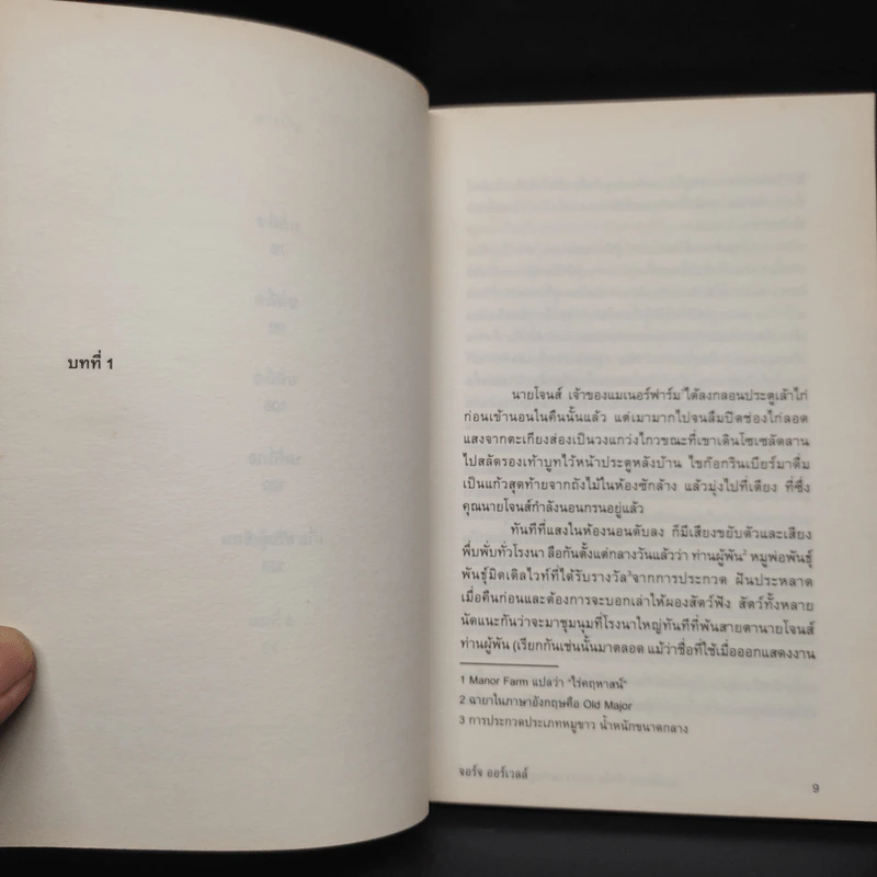 แอนิมอล ฟาร์ม สงครามกบฏของสรรพสัตว์ - George Orwell (จอร์จ ออร์เวลล์) รูปที่ 6