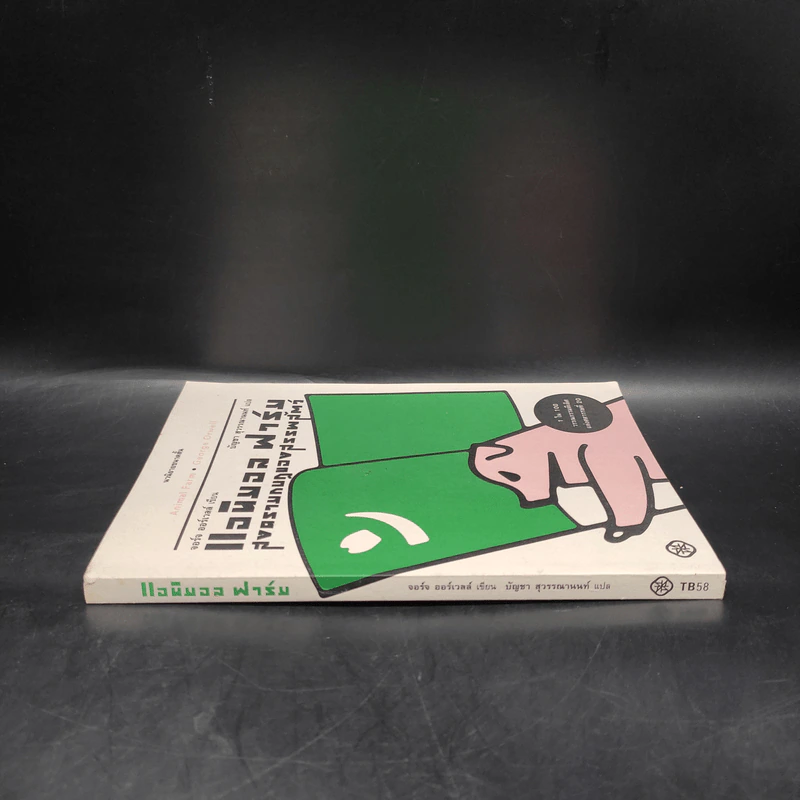 แอนิมอล ฟาร์ม สงครามกบฏของสรรพสัตว์ - George Orwell (จอร์จ ออร์เวลล์) รูปที่ 2
