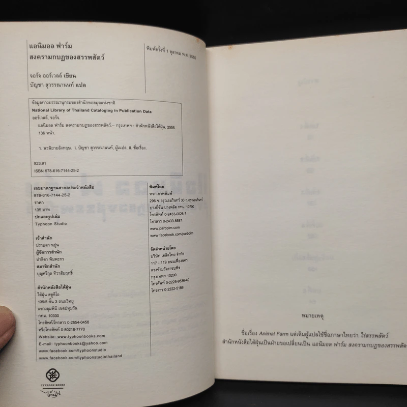 แอนิมอล ฟาร์ม สงครามกบฏของสรรพสัตว์ - George Orwell (จอร์จ ออร์เวลล์) รูปที่ 4