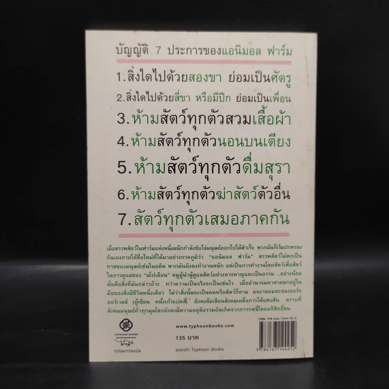 แอนิมอล ฟาร์ม สงครามกบฏของสรรพสัตว์ - George Orwell (จอร์จ ออร์เวลล์) รูปที่ 7