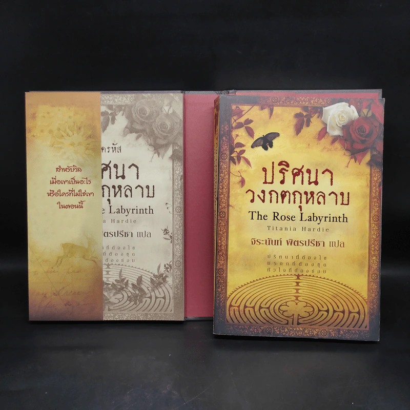 Boxset ปริศนาวงกตกุหลาบ - ติตาเนีย ฮาร์ดี รูปที่ 5