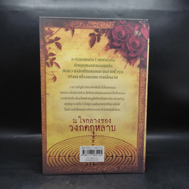 Boxset ปริศนาวงกตกุหลาบ - ติตาเนีย ฮาร์ดี รูปที่ 2