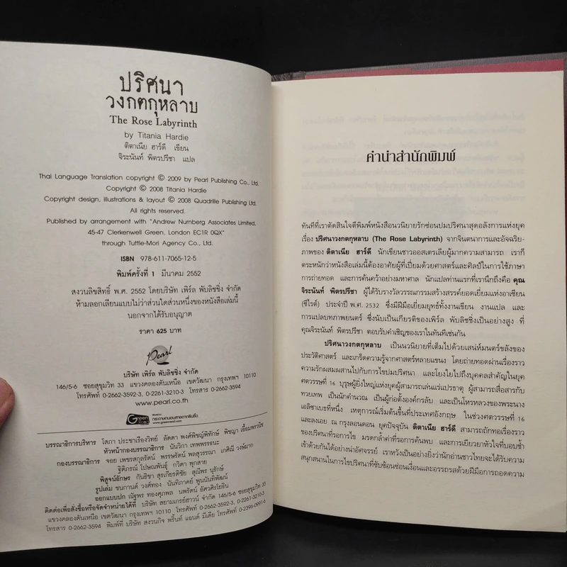 Boxset ปริศนาวงกตกุหลาบ - ติตาเนีย ฮาร์ดี รูปที่ 6