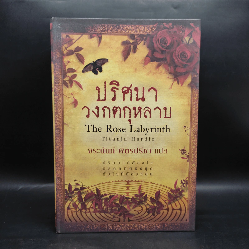 Boxset ปริศนาวงกตกุหลาบ - ติตาเนีย ฮาร์ดี รูปที่ 1