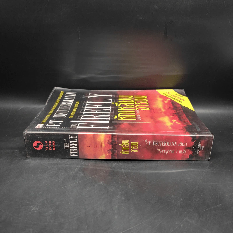 หักเหลี่ยมจารชน The Firefly - P.T. Deutermann รูปที่ 3