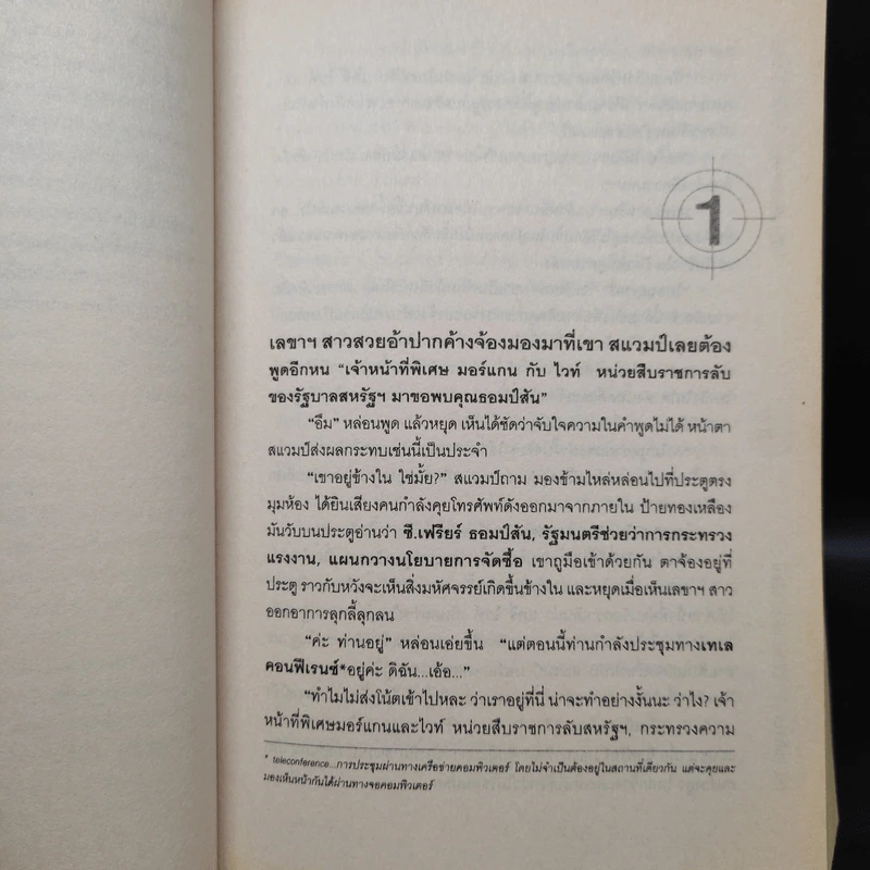หักเหลี่ยมจารชน The Firefly - P.T. Deutermann รูปที่ 7
