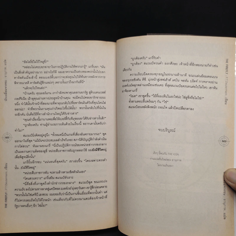 หักเหลี่ยมจารชน The Firefly - P.T. Deutermann รูปที่ 8