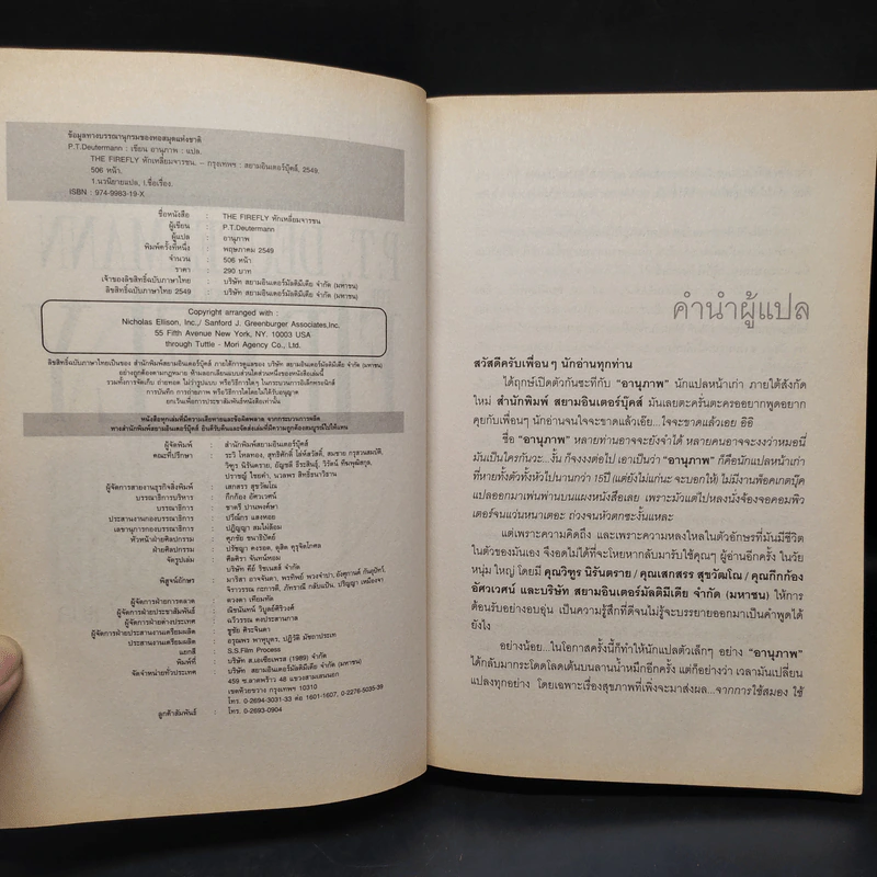 หักเหลี่ยมจารชน The Firefly - P.T. Deutermann รูปที่ 5