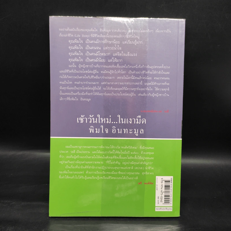 เช้าวันใหม่ในเงามืด: พิมใจ อินทะมูล - อรสุม สุทธิสาคร รูปที่ 2