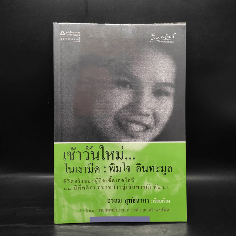เช้าวันใหม่ในเงามืด: พิมใจ อินทะมูล - อรสุม สุทธิสาคร รูปที่ 1