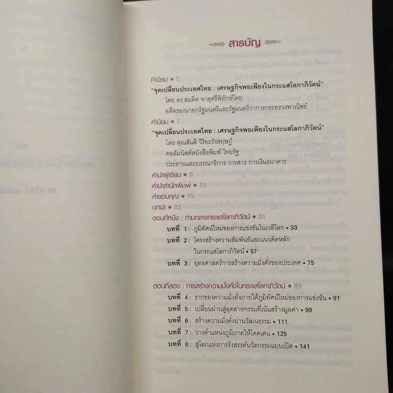 จุดเปลี่ยนประเทศไทย เศรษฐกิจพอเพียงในกระแสโลกาภิวัตน์ - ดร.สุวิทย์ เมษินทรีย์ รูปที่ 6