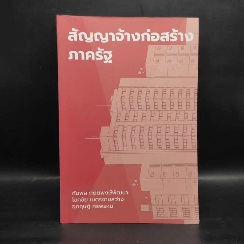สัญญาจ้างก่อสร้างภาครัฐ รูปที่ 1