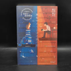 ปาฏิหาริย์แมวลายส้มผู้พิทักษ์หนังสือ - นัตสึคาวะ โซสุเกะ รูปที่ 1