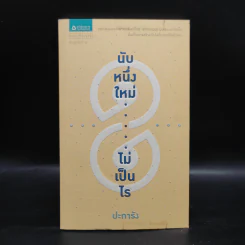 นับหนึ่งใหม่ไม่เป็นไร - ปะการัง รูปที่ 1
