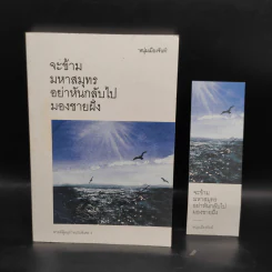 จะข้ามมหาสมุทรอย่าหันกลับไปมองชายฝั่ง - หนุ่มเมืองจันท์ รูปที่ 1