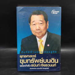 ยุทธศาสตร์ขุมทรัพย์บนดินของเจ้าสัวธนินท์ เจียรวนนท์ รูปที่ 1