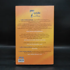 7 อุปนิสัย สำหรับผู้ทรงประสิทธิผลยิ่ง - Stephen R. Covey รูปที่ 2