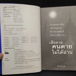 เสียดายคนตายไม่ได้อ่าน - ดังตฤณ รูปที่ 5