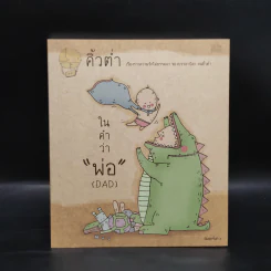 ในคำว่าพ่อ (DAD) - คิ้วต่ำ รูปที่ 1