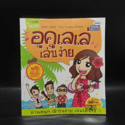 1 ในซีรี่ส์ไม่ยาก อูคูเลเล่เล่นง่าย รูปที่ 1