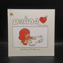 มะม่วงใจ - วิศุทธิ์ พรนิมิตร รูปที่ 1