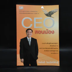 CEO สอนน้อง - ก่อศักดิ์ ไชยรัศมีศักดิ์ รูปที่ 1