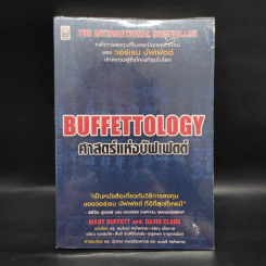 ศาสตร์แห่งบัฟเฟตต์ Buffettology - แมรี บัฟเฟตต์, เดวิด คลาร์ก รูปที่ 1