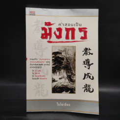 คำสอนเป็นมังกร - ใบไผ่เขียว รูปที่ 1
