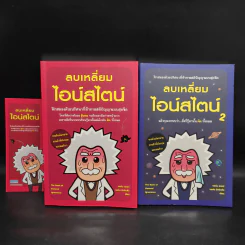 ลบเหลี่ยมไอน์สไตน์ เล่ม 1,2 - จอหน์ ลอยด์, จอห์น มิทชินสัน รูปที่ 1