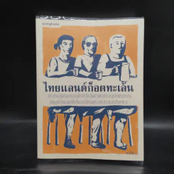 ไทยแลนด์ก็อตทะเล้น - มานิจ ว.