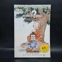สงสัยมั้ย?ธรรมะ ฉบับ ความปกติ รูปที่ 1