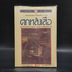 ตกหลังเสือ - นากิบ มาห์ฟูซ รูปที่ 1