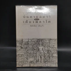 บันทายฉมาร์เดียงพลาโตและหลวงพระบาง - นิพัทธ์พร เพ็งแก้ว
