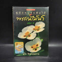 คู่มือคนรักต้นไม้ พรรณไม้น้ำ เล่ม 2 - อุไร จิรมงคลการ รูปที่ 1