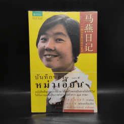 บันทึกของหม่าเอี้ยน - ปิแอร์ อาสกิ รูปที่ 1